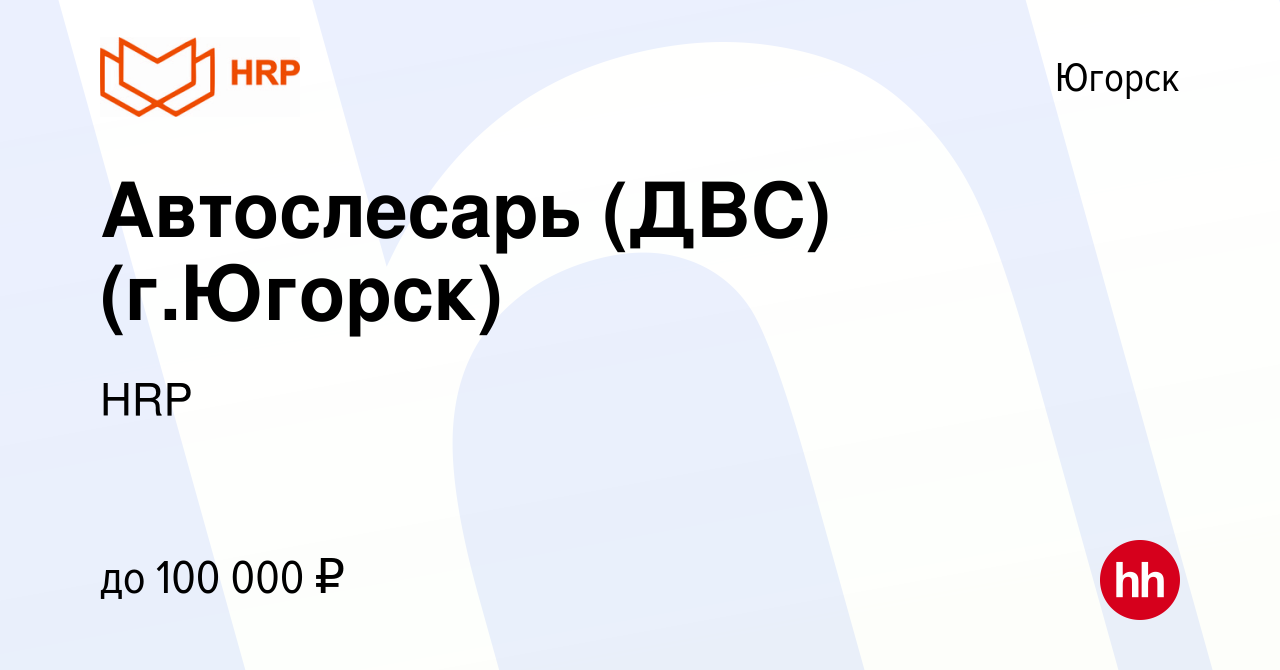 Вакансия Автослесарь (ДВС) (г.Югорск) в Югорске, работа в компании HRP  (вакансия в архиве c 22 ноября 2022)