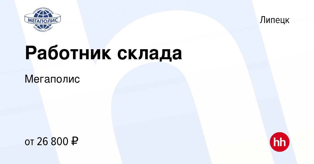 Вакансия Работник склада в Липецке, работа в компании Мегаполис (вакансия в  архиве c 1 февраля 2023)