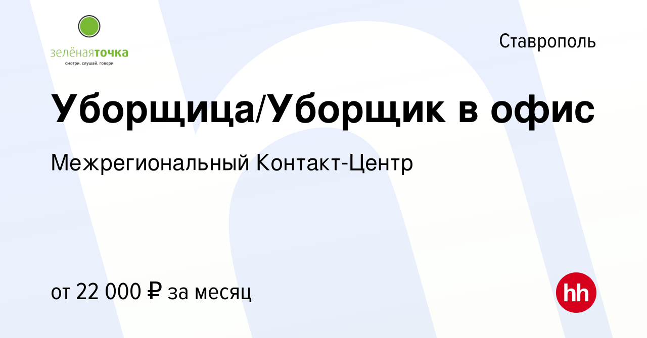 Вакансия Уборщица/Уборщик в офис в Ставрополе, работа в компании  Межрегиональный Контакт-Центр (вакансия в архиве c 28 октября 2022)