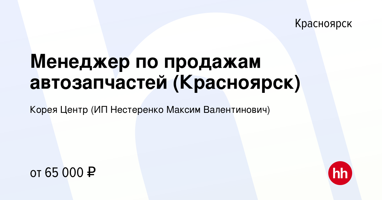 Вакансия Менеджер по продажам автозапчастей (Красноярск) в Красноярске,  работа в компании Корея Центр (ИП Нестеренко Максим Валентинович) (вакансия  в архиве c 20 января 2023)