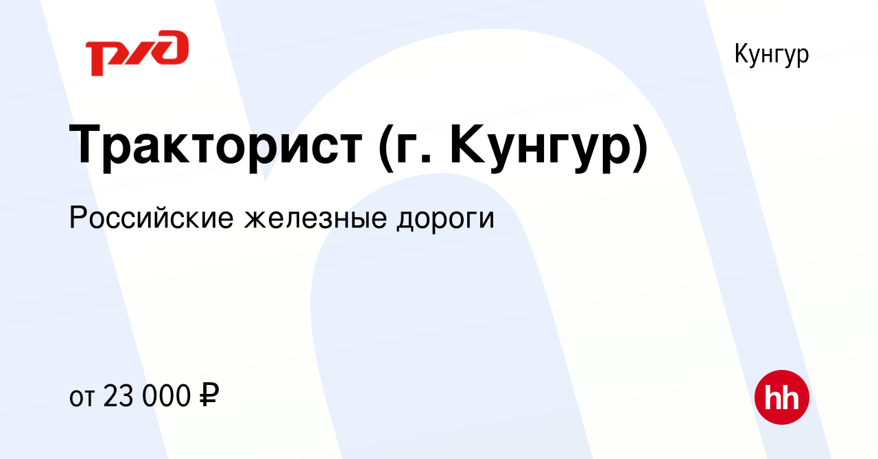 Вакансия Тракторист (г. Кунгур) в Кунгуре, работа в компании Российские  железные дороги (вакансия в архиве c 22 ноября 2022)