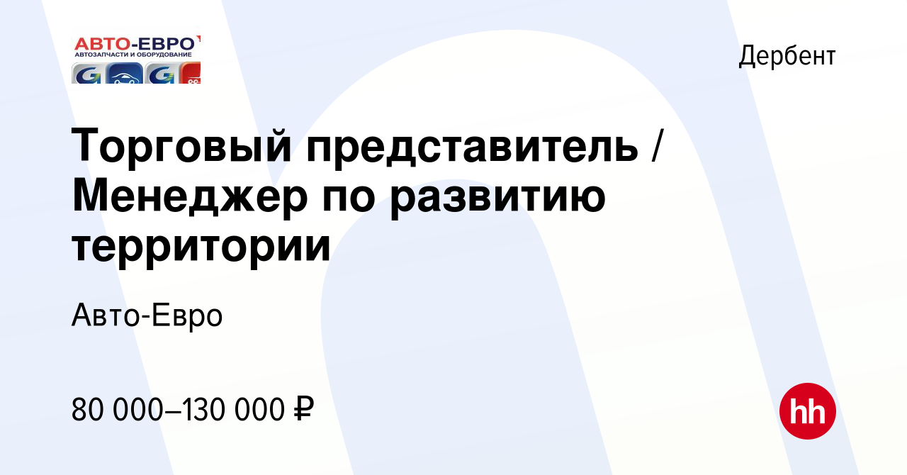 Вакансия Торговый представитель / Менеджер по развитию территории в  Дербенте, работа в компании Авто-Евро (вакансия в архиве c 16 января 2023)