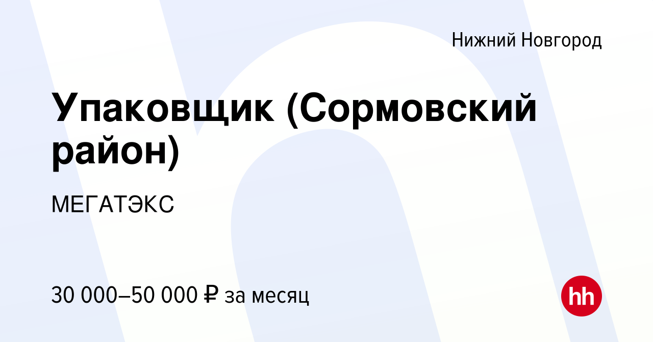 Вакансия Упаковщик (Сормовский район) в Нижнем Новгороде, работа в компании  МЕГАТЭКС (вакансия в архиве c 7 декабря 2022)