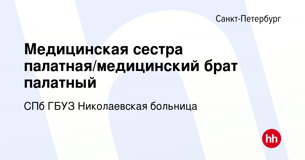 Вакансия Медицинская сестра палатная/медицинский брат палатный в  Санкт-Петербурге, работа в компании СПб ГБУЗ Николаевская больница  (вакансия в архиве c 25 января 2024)