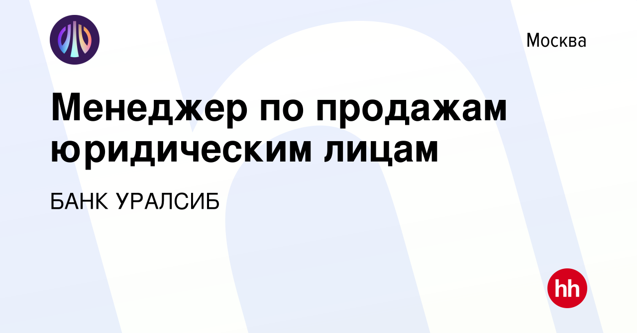 Вакансия Менеджер по продажам юридическим лицам в Москве, работа в компании БАНК  УРАЛСИБ (вакансия в архиве c 2 июня 2023)