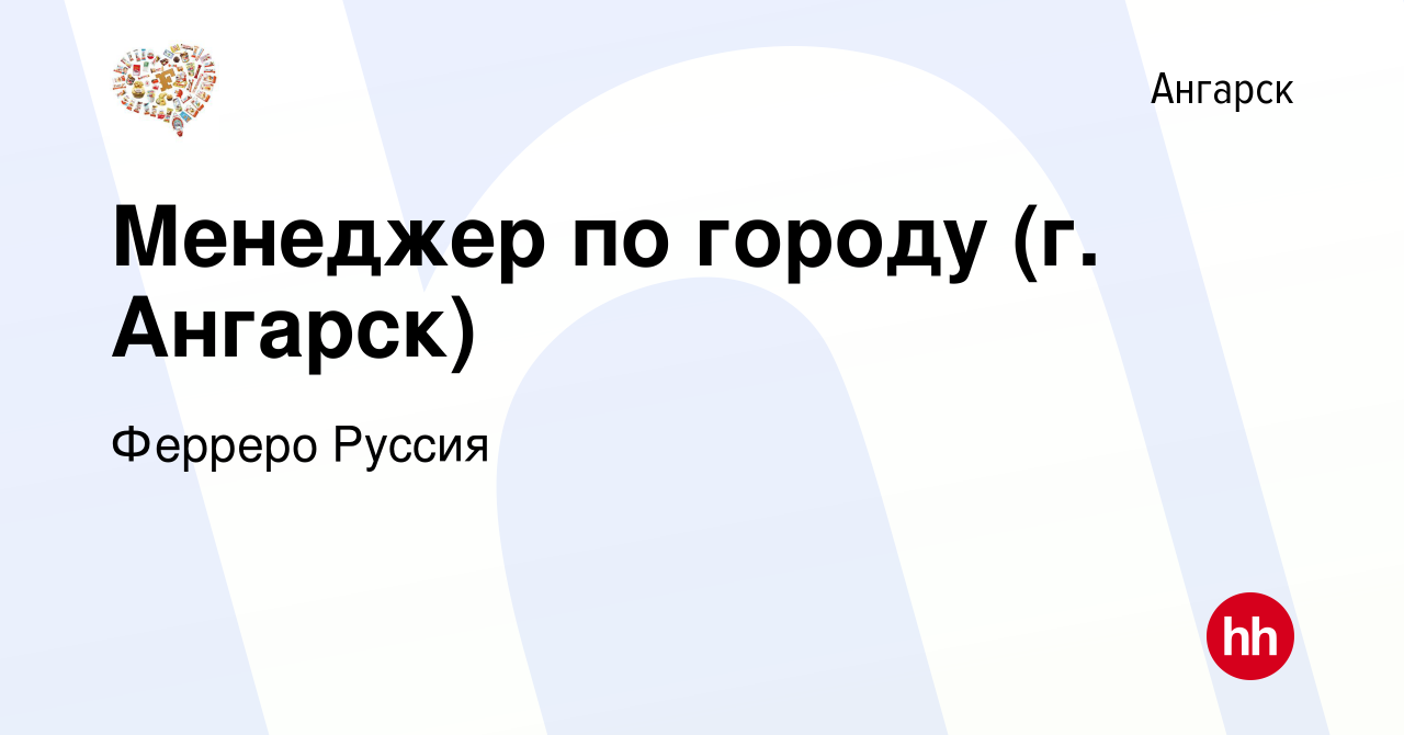 Вакансия Менеджер по городу (г. Ангарск) в Ангарске, работа в компании  Ферреро Руссия (вакансия в архиве c 22 ноября 2022)