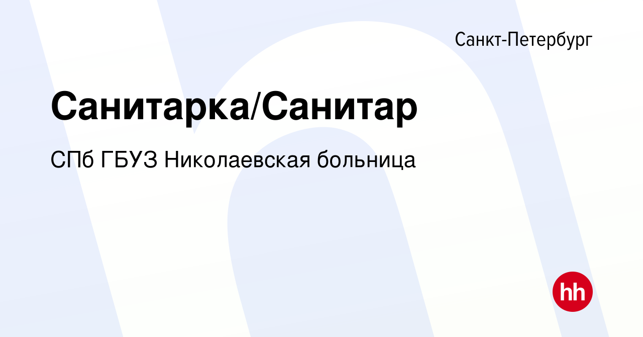 Вакансия Санитарка/Санитар в Санкт-Петербурге, работа в компании СПб ГБУЗ  Николаевская больница (вакансия в архиве c 30 сентября 2023)