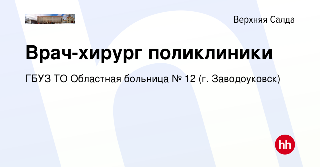 Вакансия Врач-хирург поликлиники в Верхней Салде, работа в компании ГБУЗ ТО  Областная больница № 12 (г. Заводоуковск) (вакансия в архиве c 3 февраля  2023)