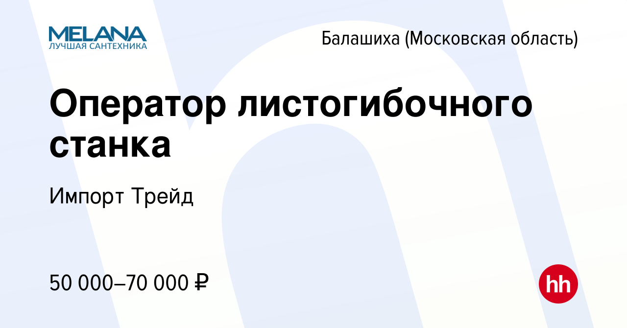 Вакансия Оператор листогибочного станка в Балашихе, работа в компании  Импорт Трейд (вакансия в архиве c 22 ноября 2022)