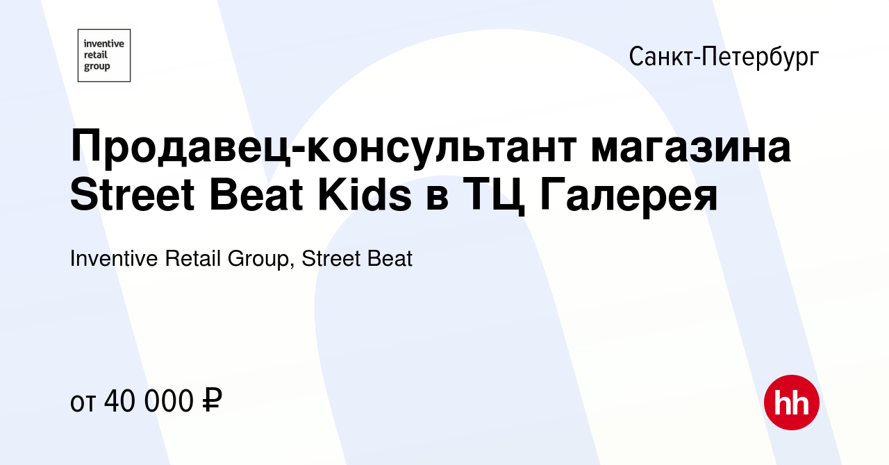 Вакансия Продавец-консультант магазина Street Beat Kids в ТЦ Галерея в  Санкт-Петербурге, работа в компании Inventive Retail Group, Street Beat  (вакансия в архиве c 28 ноября 2022)