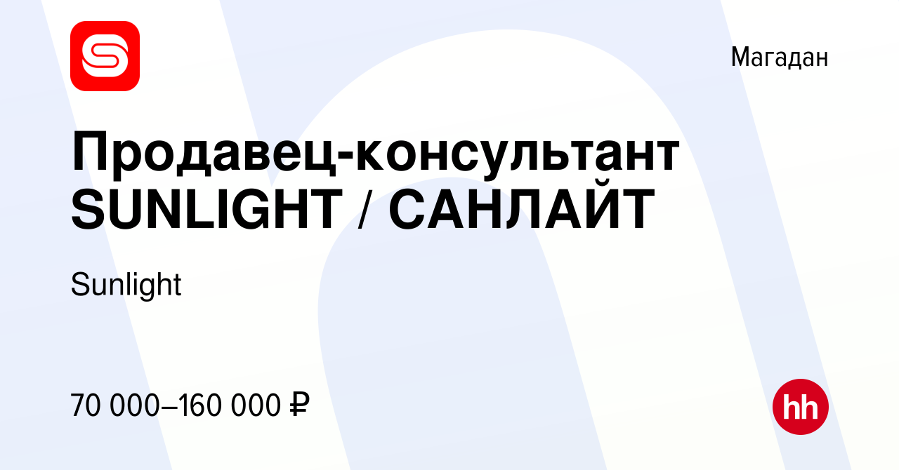 Вакансия Продавец-консультант SUNLIGHT / САНЛАЙТ в Магадане, работа в  компании Sunlight (вакансия в архиве c 8 февраля 2024)