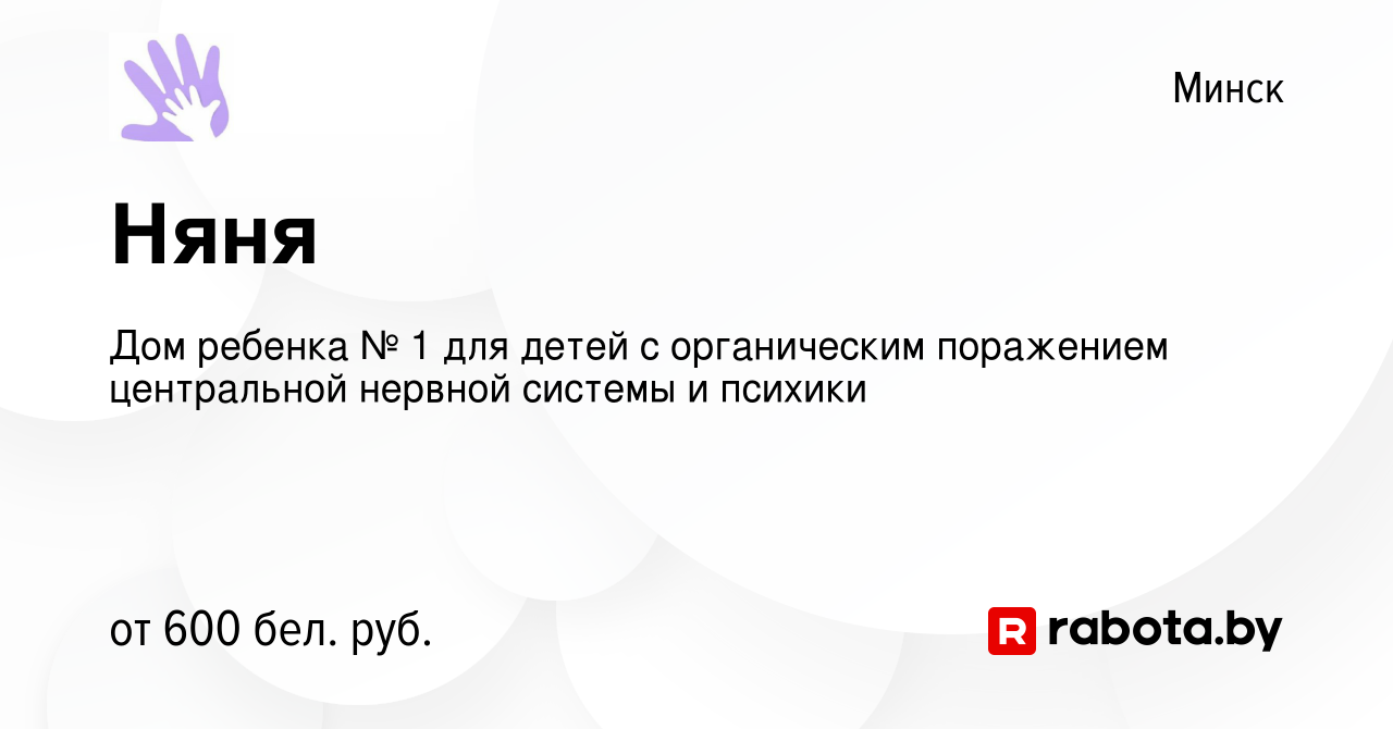 Вакансия Няня в Минске, работа в компании Дом ребенка № 1 для детей с  органическим поражением центральной нервной системы и психики (вакансия в  архиве c 22 декабря 2022)