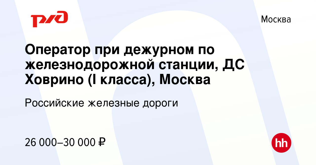 Вакансия Оператор при дежурном по железнодорожной станции, ДС Ховрино (I  класса), Москва в Москве, работа в компании Российские железные дороги  (вакансия в архиве c 1 ноября 2022)