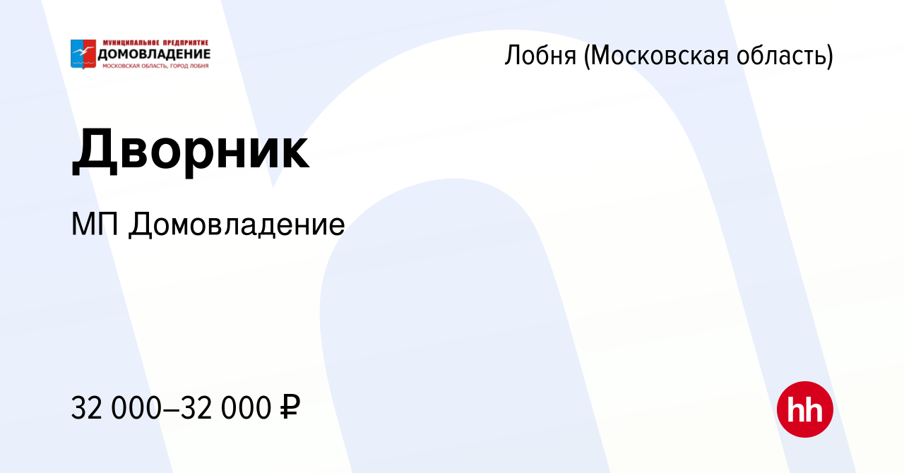 Вакансия Дворник в Лобне, работа в компании МП Домовладение (вакансия в  архиве c 1 марта 2023)