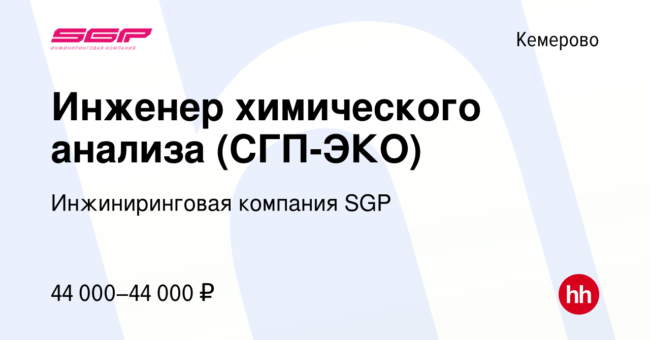 Вакансия Инженер химического анализа (СГП-ЭКО) в Кемерове, работа в  компании Инжиниринговая компания SGP (вакансия в архиве c 20 января 2024)