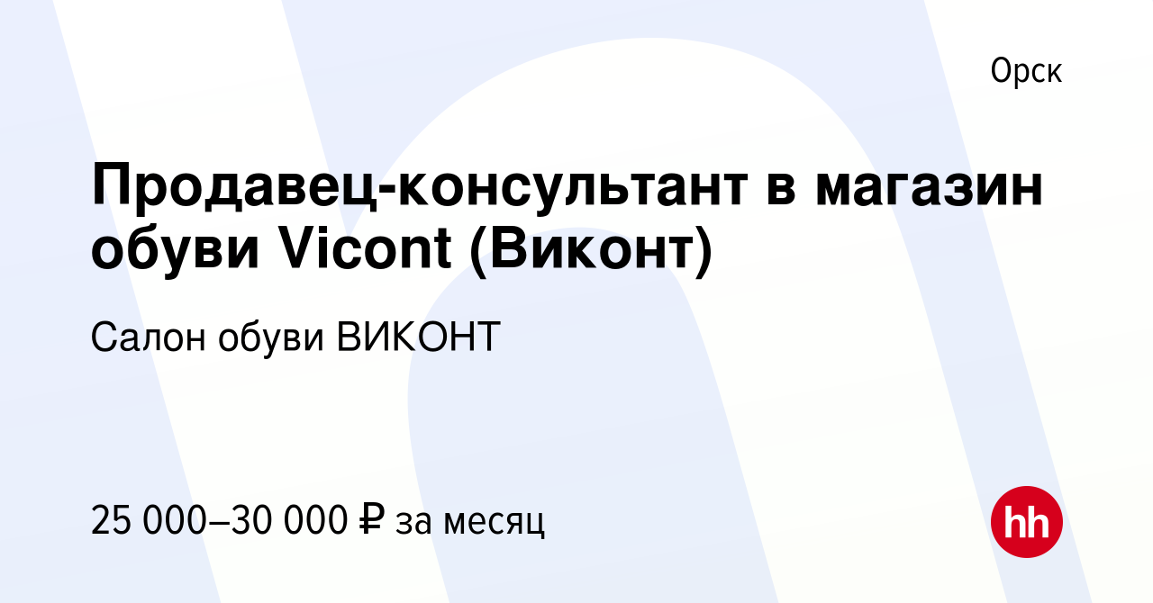 Вакансия Продавец-консультант в магазин обуви Vicont (Виконт) в Орске,  работа в компании Салон обуви ВИКОНТ (вакансия в архиве c 22 ноября 2022)