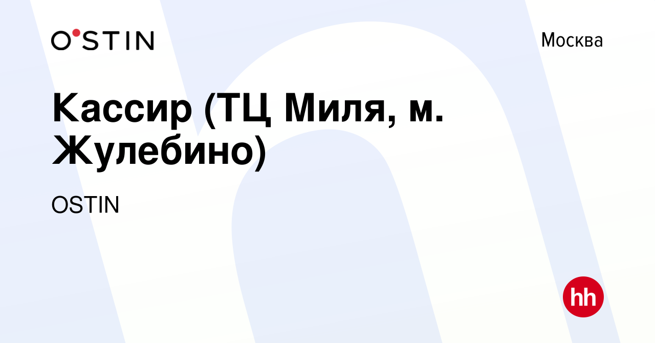 Вакансия Кассир (ТЦ Миля, м. Жулебино) в Москве, работа в компании OSTIN  (вакансия в архиве c 18 января 2023)