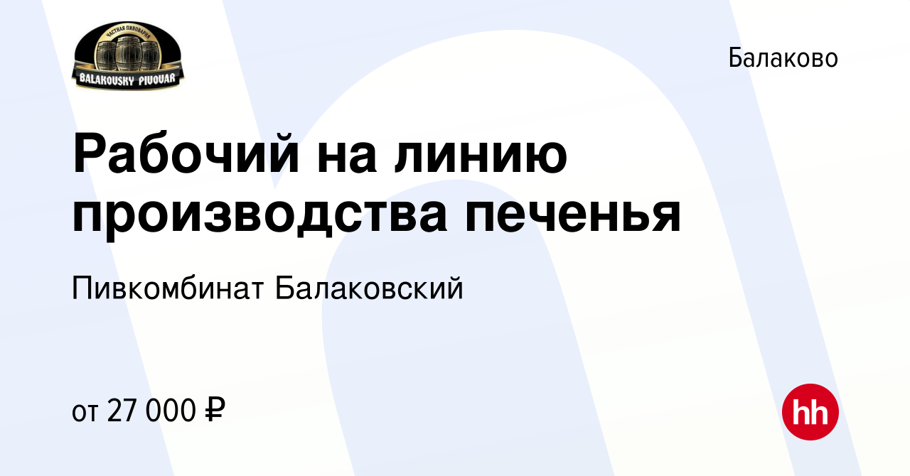 Вакансия Рабочий на линию производства печенья в Балаково, работа в  компании Пивкомбинат Балаковский (вакансия в архиве c 7 марта 2023)