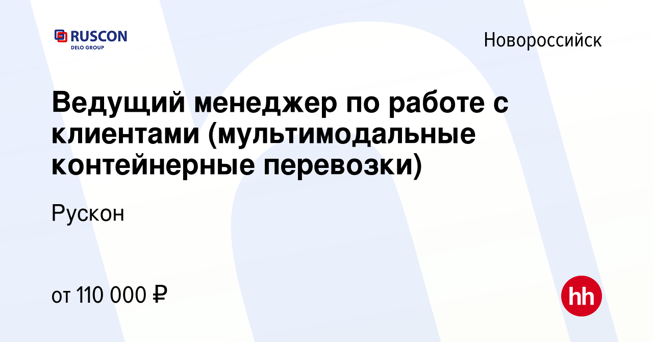 Вакансия Ведущий менеджер по работе с клиентами (мультимодальные  контейнерные перевозки) в Новороссийске, работа в компании Рускон (вакансия  в архиве c 19 июля 2023)