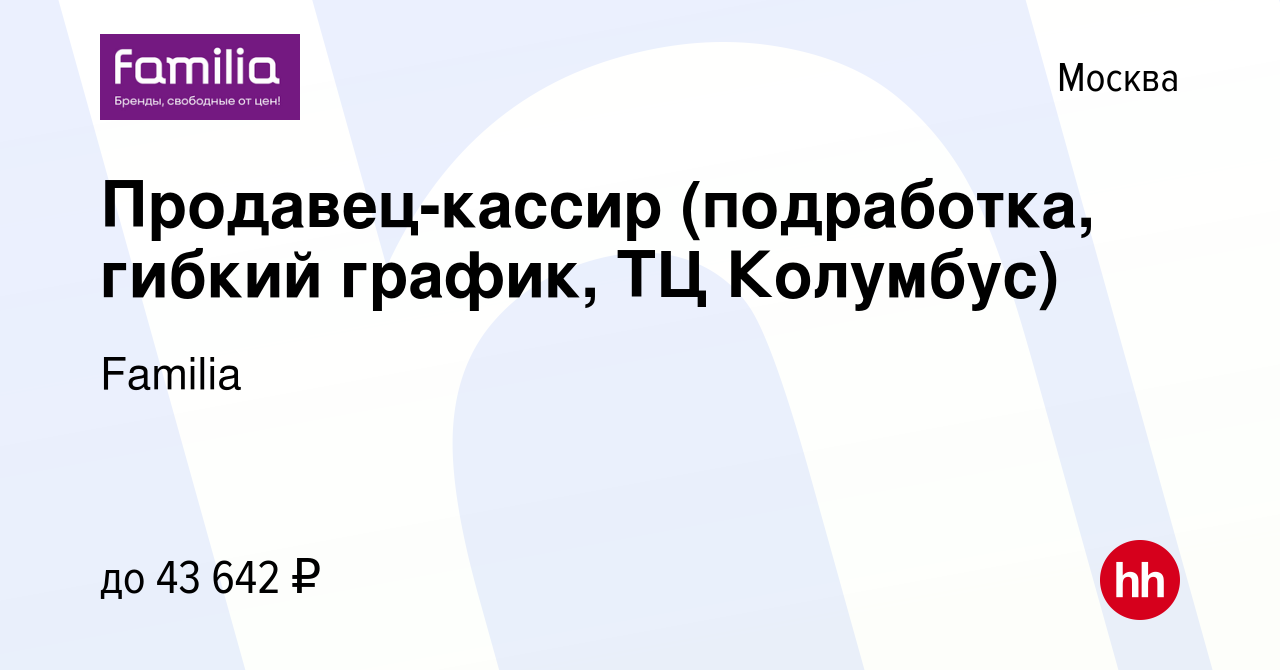 Вакансия Продавец-кассир (подработка, гибкий график, ТЦ Колумбус) в Москве,  работа в компании Familia (вакансия в архиве c 9 июля 2023)