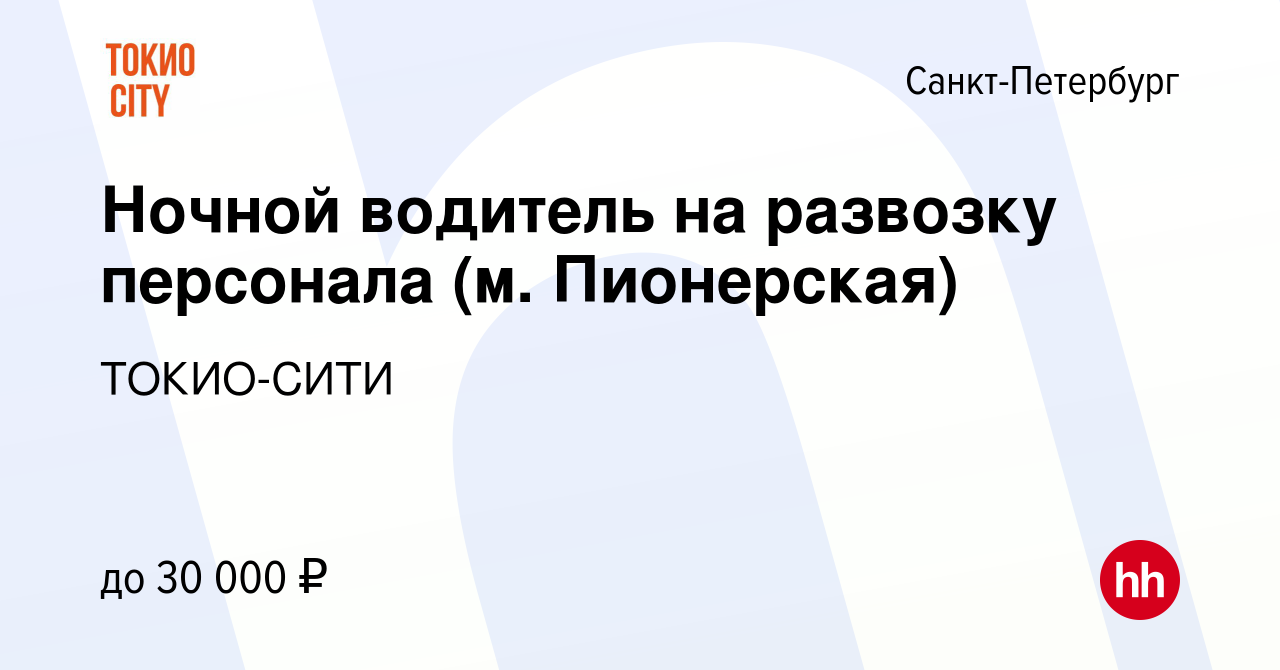 Вакансия Ночной водитель на развозку персонала (м. Пионерская) в  Санкт-Петербурге, работа в компании ТОКИО-СИТИ (вакансия в архиве c 7  ноября 2022)