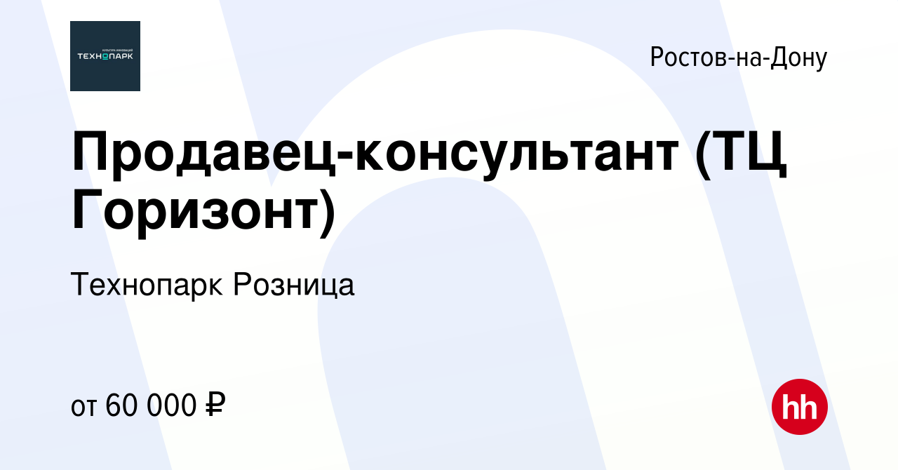 Вакансия Продавец-консультант (ТЦ Горизонт) в Ростове-на-Дону, работа в  компании Технопарк Розница (вакансия в архиве c 15 января 2024)