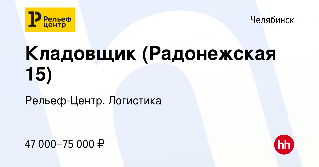 Вакансия Кладовщик (Радонежская 15) в Челябинске, работа в компании  Рельеф-Центр. Логистика (вакансия в архиве c 2 октября 2023)