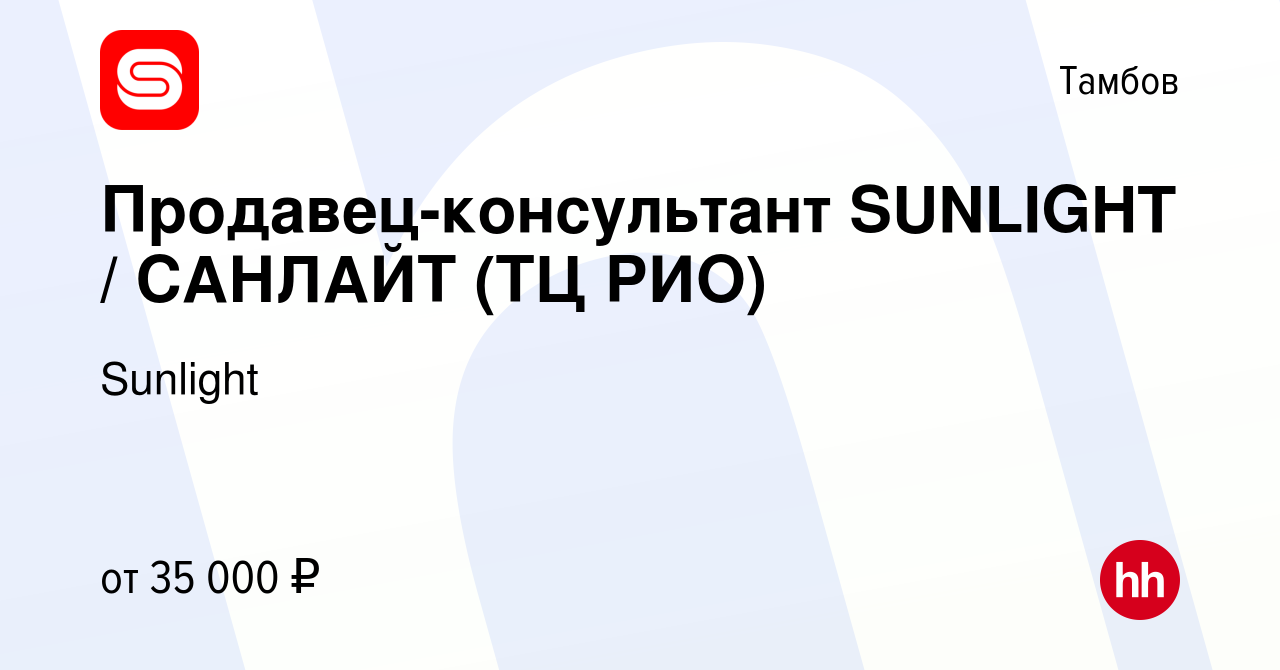 Вакансия Продавец-консультант SUNLIGHT / САНЛАЙТ (ТЦ РИО) в Тамбове, работа  в компании Sunlight (вакансия в архиве c 22 ноября 2022)