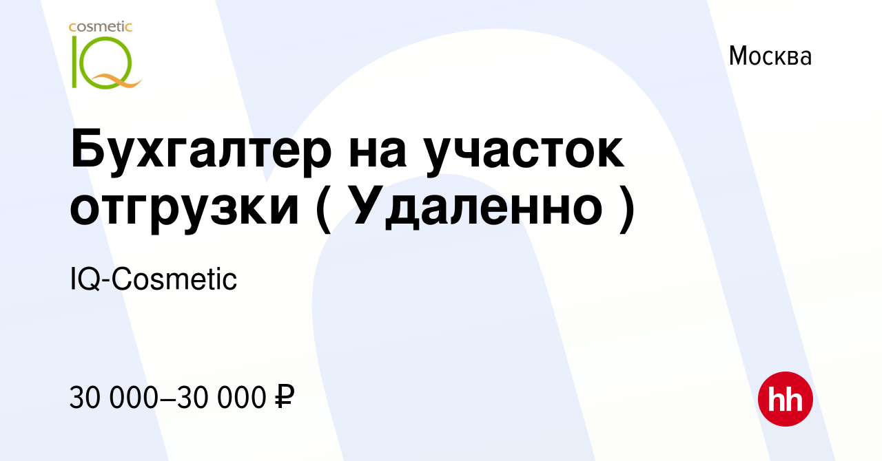 Вакансия Бухгалтер на участок отгрузки ( Удаленно ) в Москве, работа в  компании IQ-Cosmetic (вакансия в архиве c 22 ноября 2022)