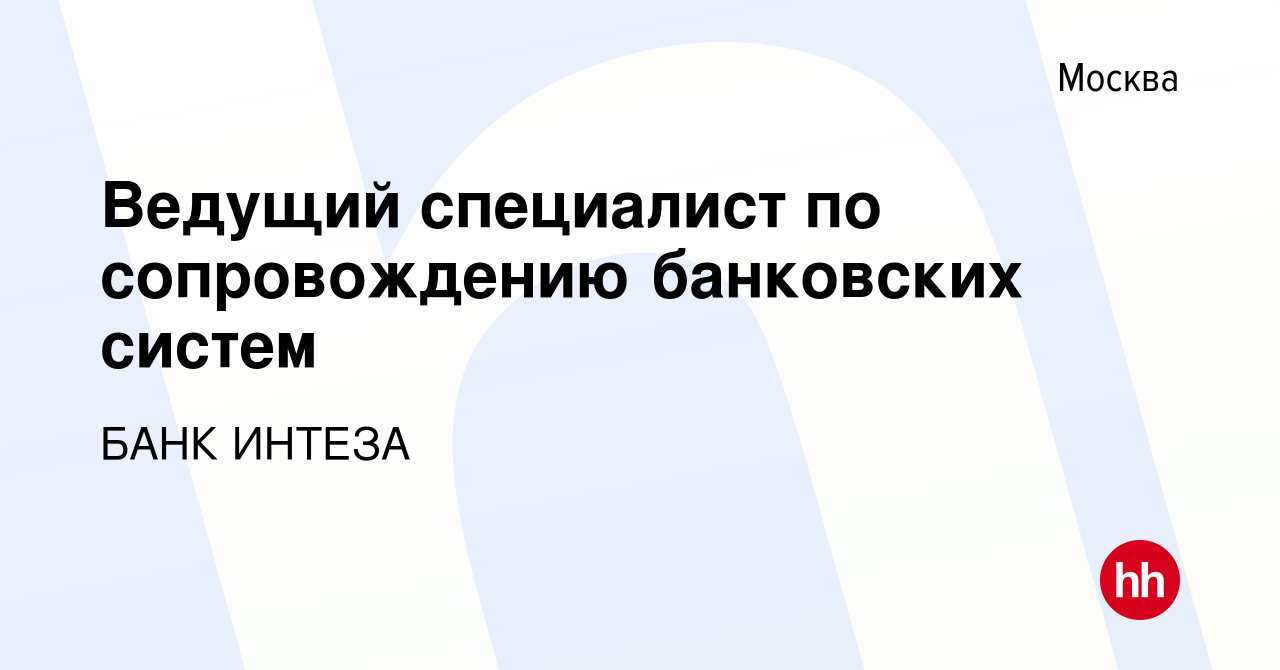 Вакансия Ведущий специалист по сопровождению банковских систем в Москве,  работа в компании БАНК ИНТЕЗА (вакансия в архиве c 13 декабря 2022)