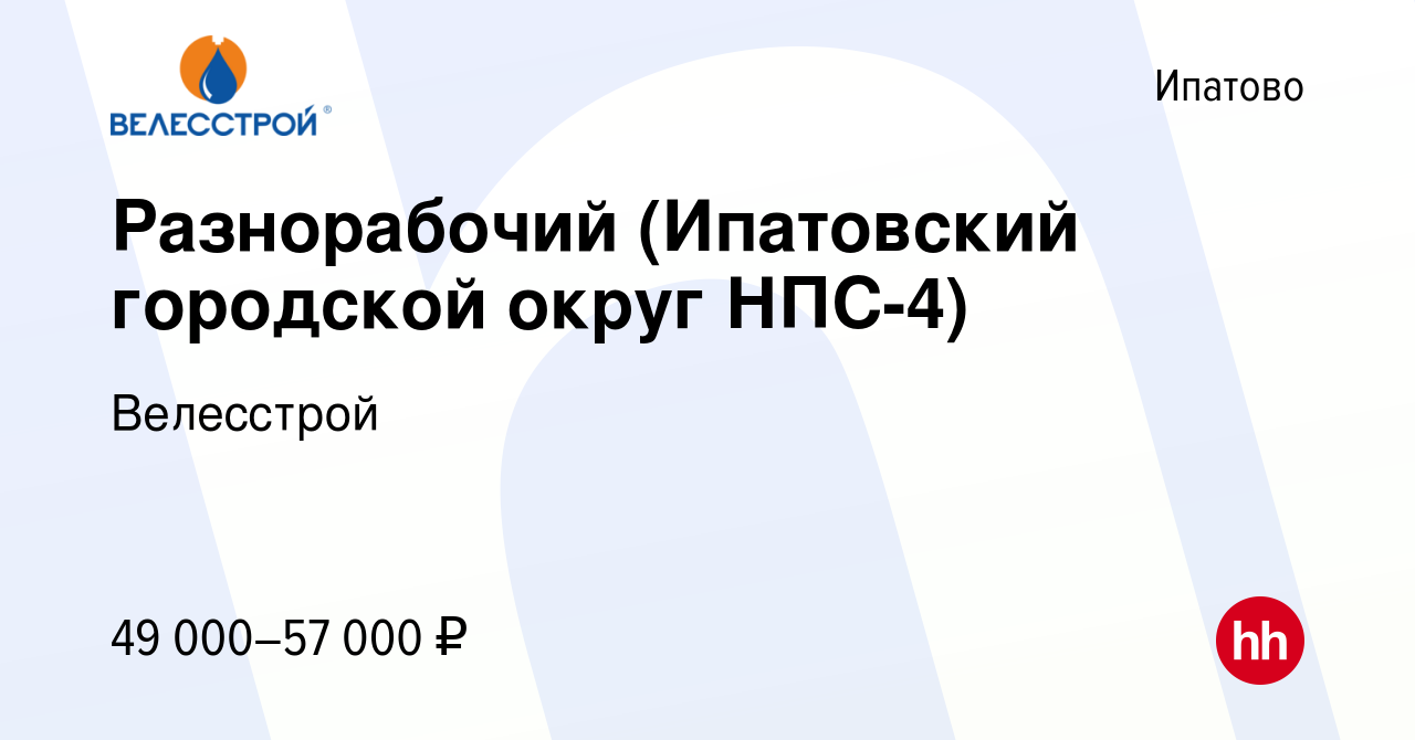 Вакансия Разнорабочий (Ипатовский городской округ НПС-4) в Ипатово, работа  в компании Велесстрой (вакансия в архиве c 22 ноября 2022)