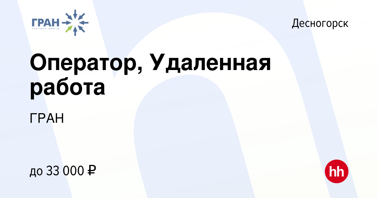 Вакансия Оператор, Удаленная работа в Десногорске, работа в компании ГРАН  (вакансия в архиве c 28 января 2023)