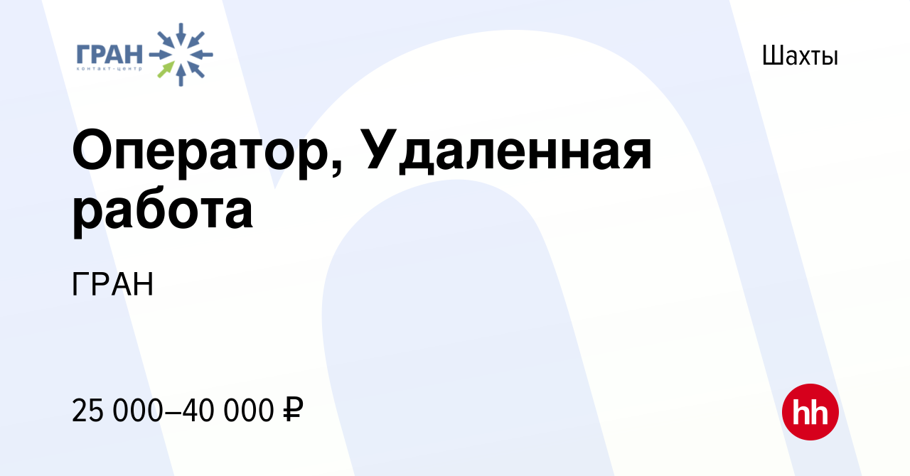 Вакансия Оператор, Удаленная работа в Шахтах, работа в компании ГРАН  (вакансия в архиве c 12 мая 2023)