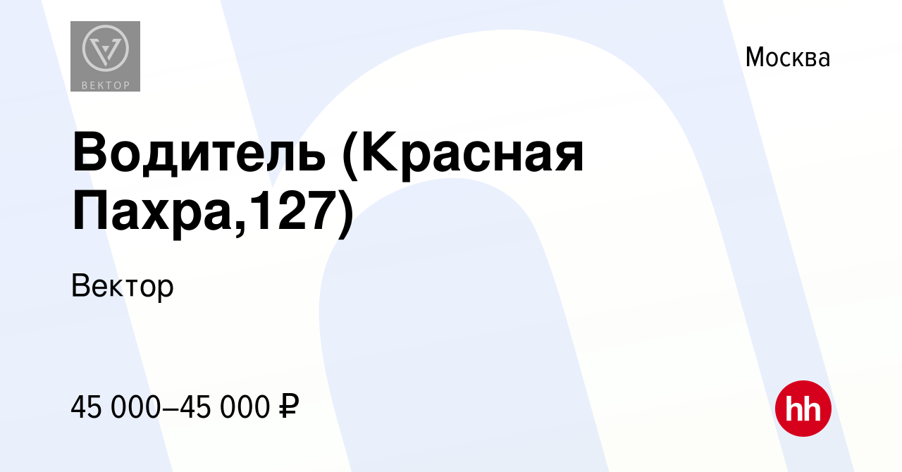 Вакансия Водитель (Красная Пахра,127) в Москве, работа в компании Вектор  (вакансия в архиве c 26 октября 2022)