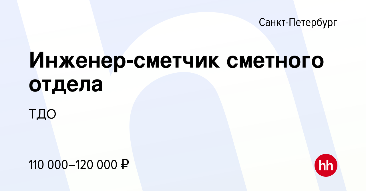 Вакансия Инженер-сметчик сметного отдела в Санкт-Петербурге, работа в  компании ТДО (вакансия в архиве c 23 ноября 2022)