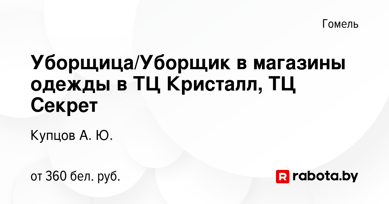 Вакансия Уборщица/Уборщик в магазины одежды в ТЦ Кристалл, ТЦ Секрет в  Гомеле, работа в компании Купцов А. Ю. (вакансия в архиве c 23 ноября 2022)