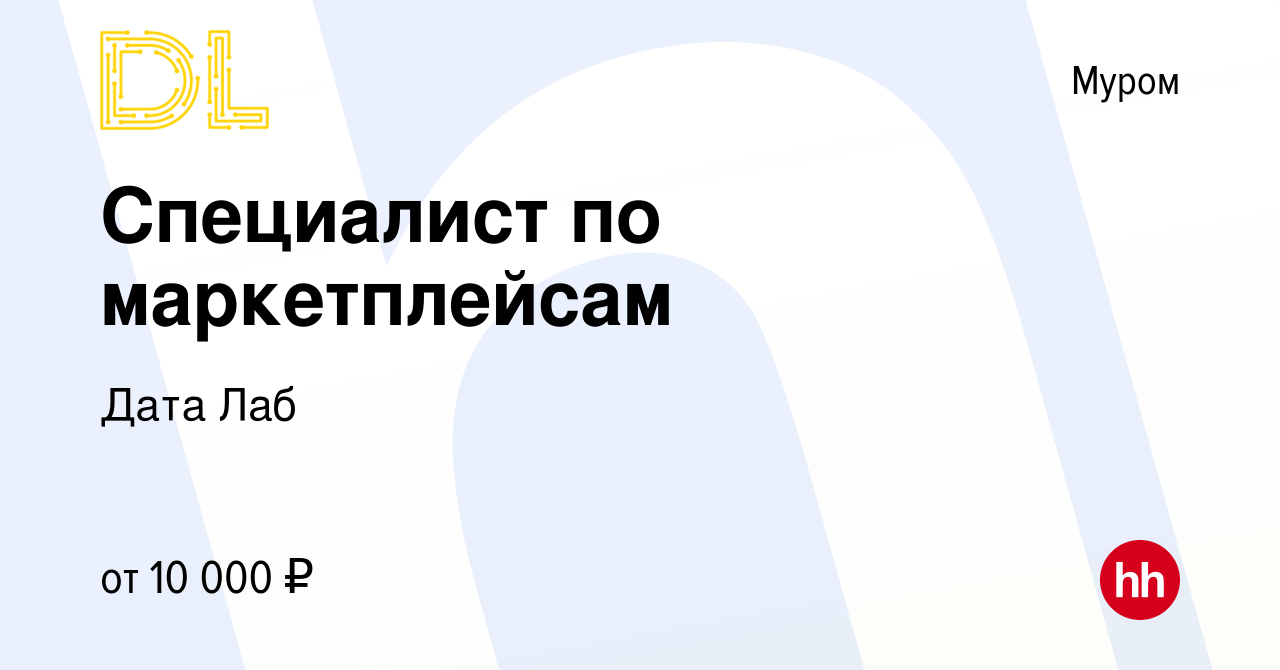 Вакансия Специалист по маркетплейсам в Муроме, работа в компании Дата Лаб  (вакансия в архиве c 23 ноября 2022)