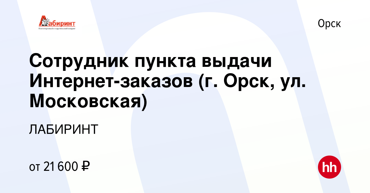 Вакансия Сотрудник пункта выдачи Интернет-заказов (г. Орск, ул. Московская)  в Орске, работа в компании ЛАБИРИНТ (вакансия в архиве c 15 декабря 2022)