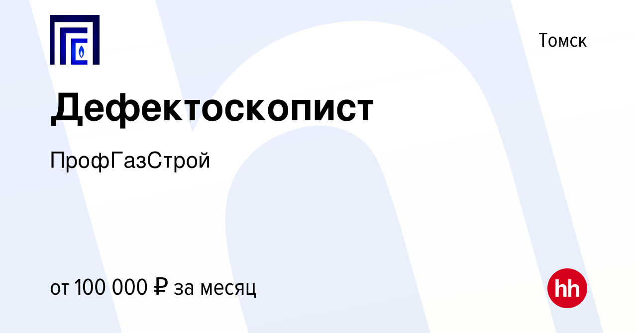 Вакансия Дефектоскопист в Томске, работа в компании ПрофГазСтрой (вакансия  в архиве c 23 ноября 2022)