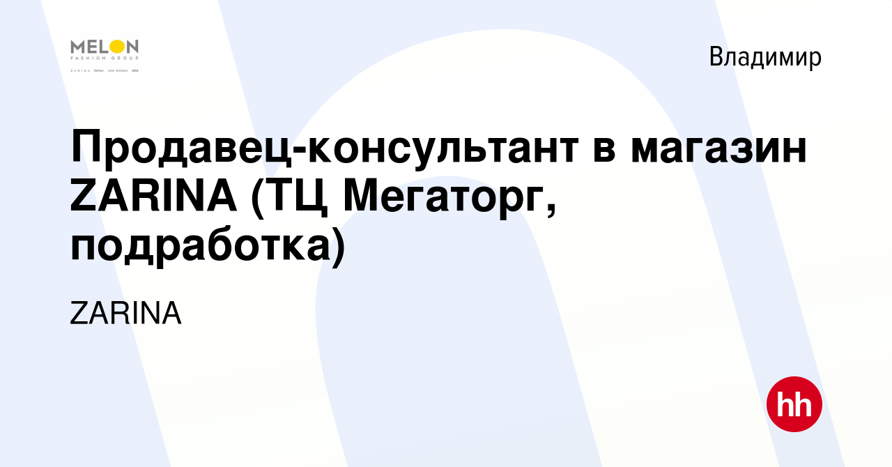 Вакансия Продавец-консультант в магазин ZARINA (ТЦ Мегаторг, подработка) во  Владимире, работа в компании ZARINA (вакансия в архиве c 3 ноября 2022)