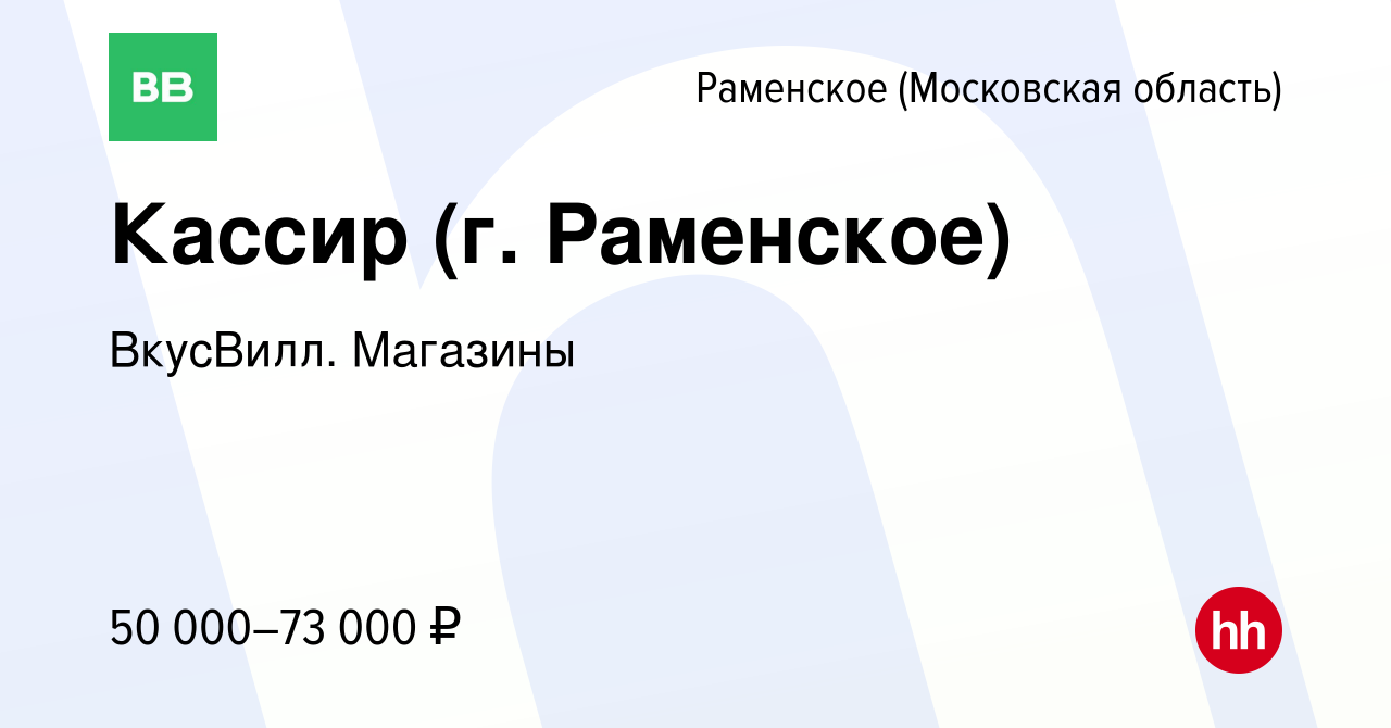 Вакансия Кассир (г. Раменское) в Раменском, работа в компании ВкусВилл.  Магазины (вакансия в архиве c 11 апреля 2024)