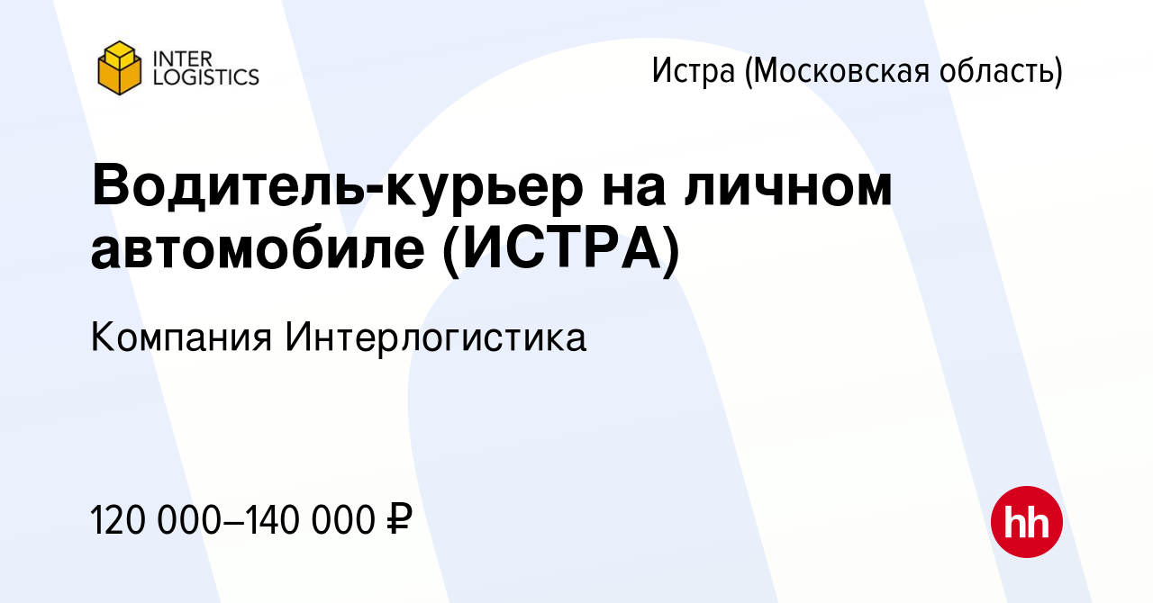 Вакансия Водитель-курьер на личном автомобиле (ИСТРА) в Истре, работа в  компании Компания Интерлогистика (вакансия в архиве c 10 декабря 2022)