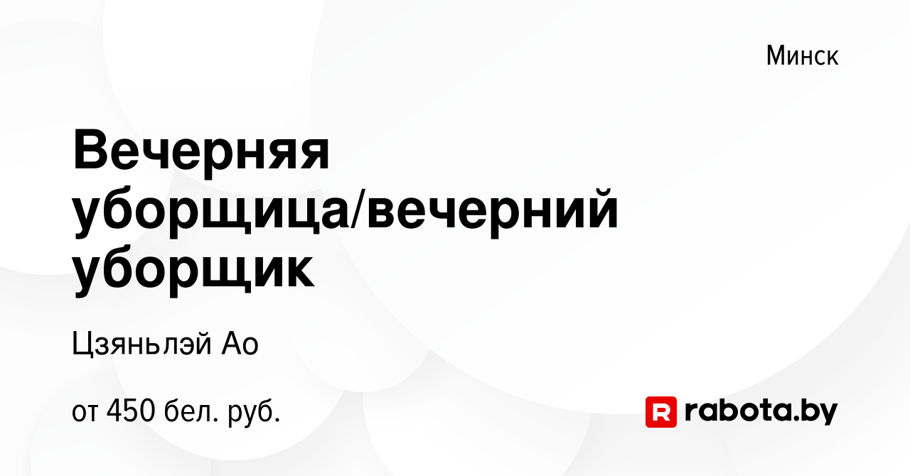 Вакансия Вечерняя уборщица/вечерний уборщик в Минске, работа в компании  Цзяньлэй Ао (вакансия в архиве c 16 ноября 2022)