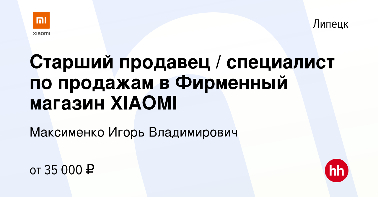 Вакансия Старший продавец / специалист по продажам в Фирменный магазин  XIAOMI в Липецке, работа в компании Максименко Игорь Владимирович (вакансия  в архиве c 23 ноября 2022)