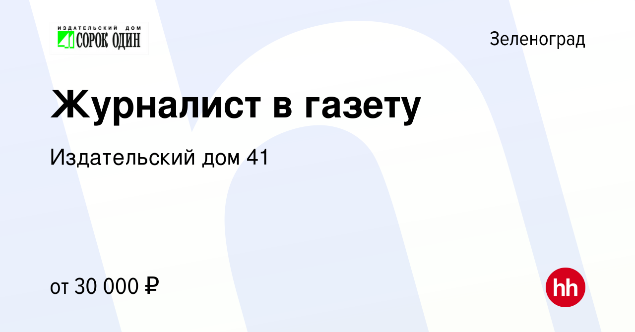 Вакансия Журналист в газету в Зеленограде, работа в компании Издательский  дом 41 (вакансия в архиве c 23 ноября 2022)