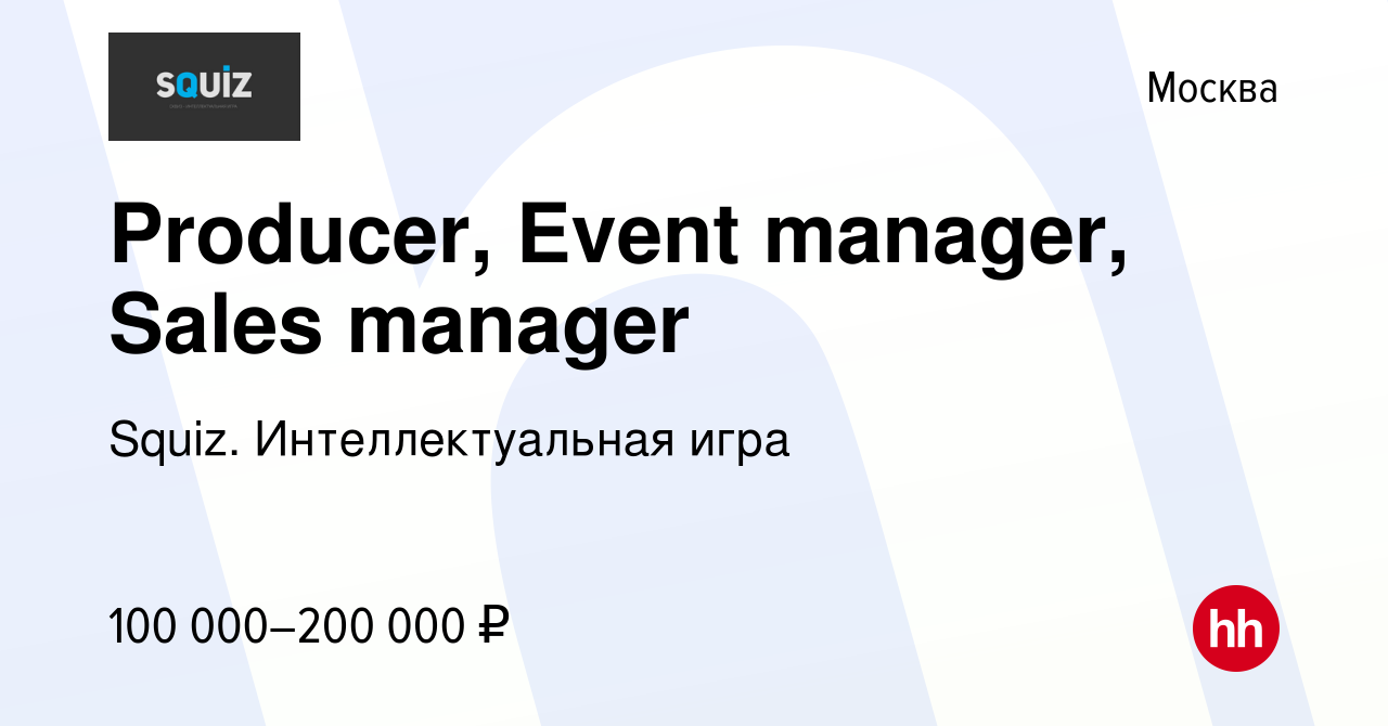 Вакансия Producer, Event manager, Sales manager в Москве, работа в компании  Squiz. Интеллектуальная игра (вакансия в архиве c 22 декабря 2022)