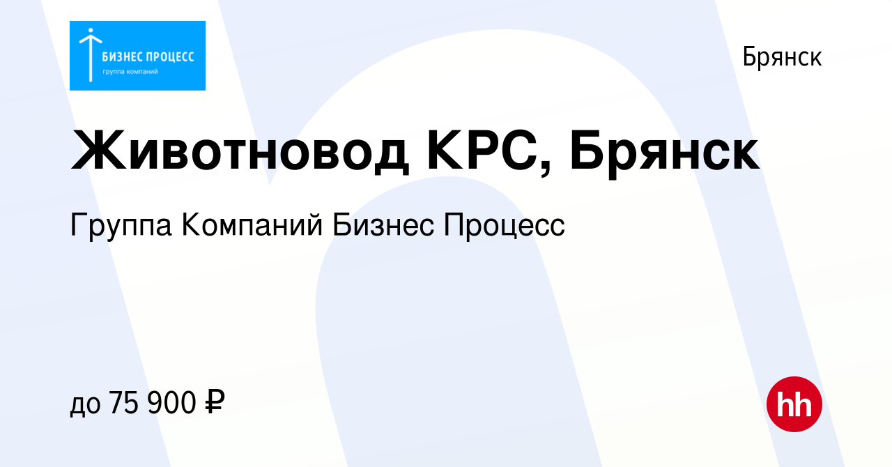 Вакансия Животновод КРС, Брянск в Брянске, работа в компании Группа  Компаний Бизнес Процесс (вакансия в архиве c 23 ноября 2022)