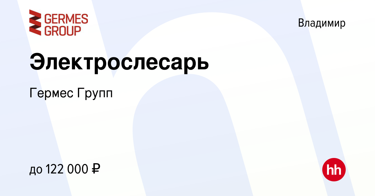 Вакансия Электрослесарь / Электромонтажник во Владимире, работа в компании  Гермес Групп