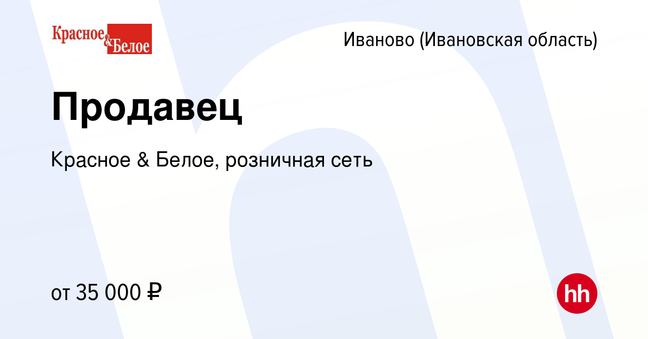 Вакансия Продавец в Иваново, работа в компании Красное & Белое, розничная  сеть (вакансия в архиве c 8 января 2024)