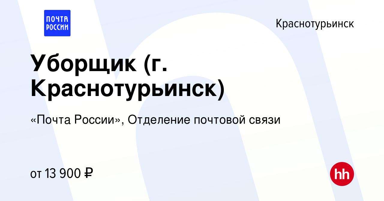 Вакансия Уборщик (г. Краснотурьинск) в Краснотурьинске, работа в компании  «Почта России», Отделение почтовой связи (вакансия в архиве c 23 ноября  2022)